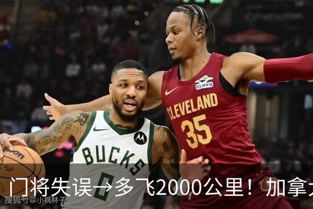 门将失误→多飞2000公里！加拿大丢掉头名，只能去洛杉矶打淘汰赛