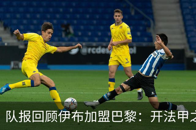 队报回顾伊布加盟巴黎：开法甲之先河，以英雄姿态离开
