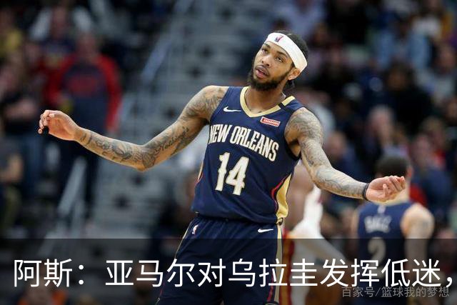 阿斯：亚马尔对乌拉圭发挥低迷，他几乎决定着西班牙的世界杯命运