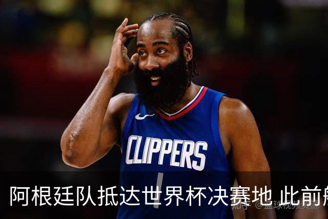 阿根廷队抵达世界杯决赛地 此前航班延误