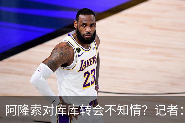 阿隆索对库库转会不知情？记者：无稽之谈，但切尔西满意卖6000万