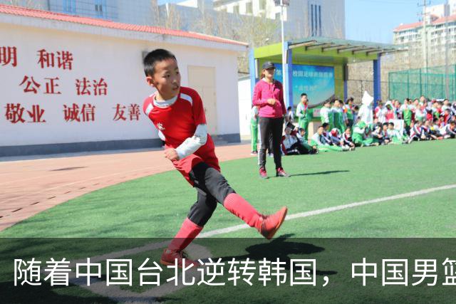 随着中国台北逆转韩国，中国男篮惨败，世预赛最新积分榜：日本出线