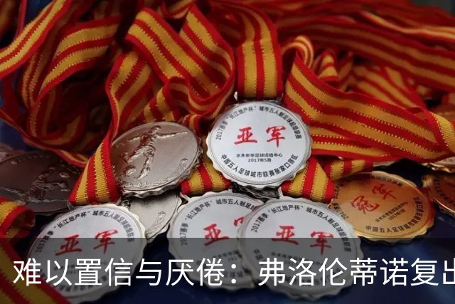 难以置信与厌倦：弗洛伦蒂诺复出与穆里尼奥回归，对巴塞罗那与西甲意味着什么