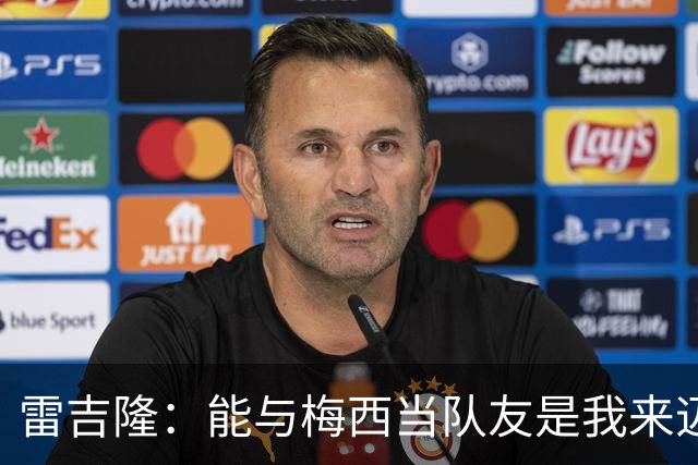 雷吉隆：能与梅西当队友是我来迈阿密的一个原因 刚见他时很紧张