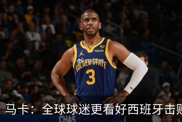 马卡：全球球迷更看好西班牙击败阿根廷赢世界杯冠军