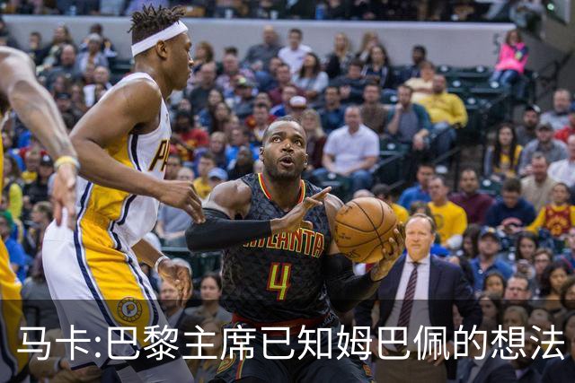 马卡:巴黎主席已知姆巴佩的想法 他已决定去皇马
