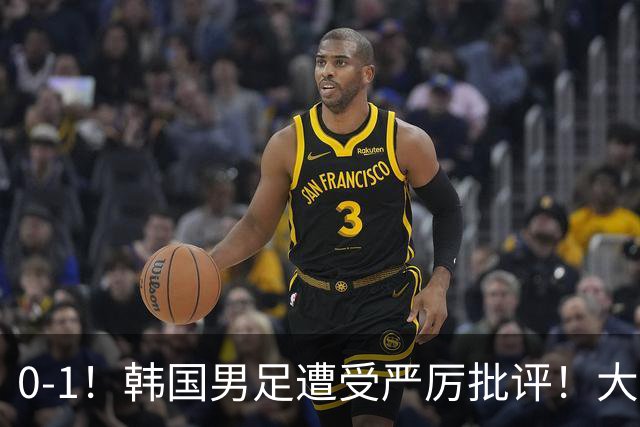 0-1！韩国男足遭受严厉批评！大好晋级机会被浪费，本场5大过失太真实