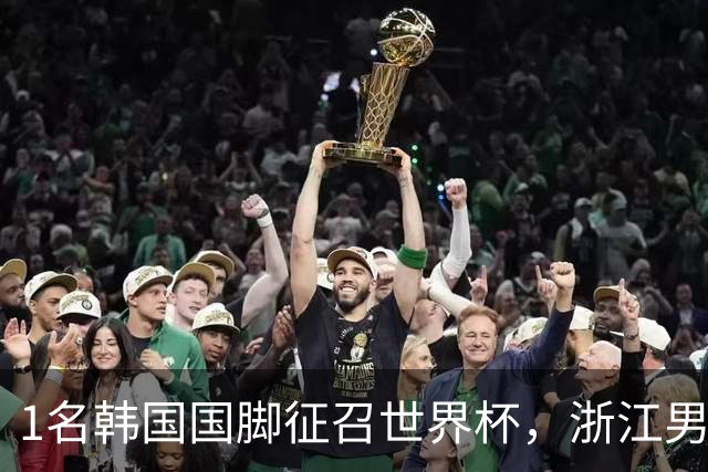1名韩国国脚征召世界杯，浙江男足能够获得多少补偿？数字惊人