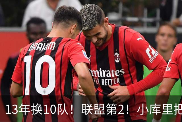 13年换10队！联盟第2！小库里把话挑明，他想重返勇士