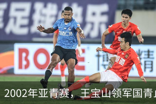 2002年亚青赛，王宝山领军国青止步八强，奇葩教练组甩锅球员
