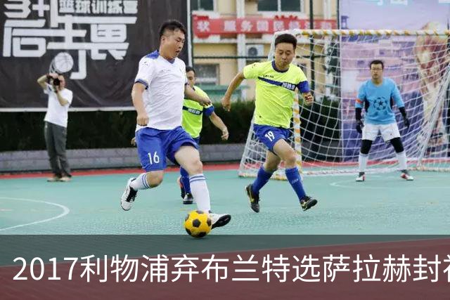 2017利物浦弃布兰特选萨拉赫封神，9 年后免签弥补当年遗憾