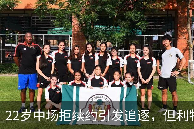 22岁中场拒续约引发追逐，但利物浦该出手吗？