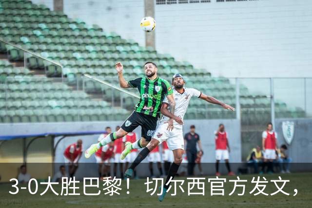 3-0大胜巴黎！切尔西官方发文，庆祝世俱杯夺冠一周年
