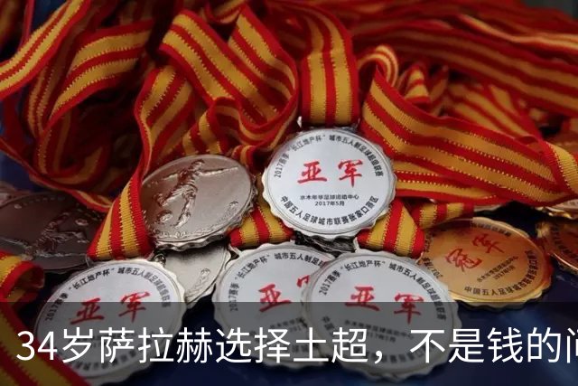 34岁萨拉赫选择土超，不是钱的问题北京时间5日凌晨，罗马诺的那句“Herewego”再次刷屏了球迷的朋友圈