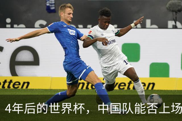 4年后的世界杯，中国队能否上场