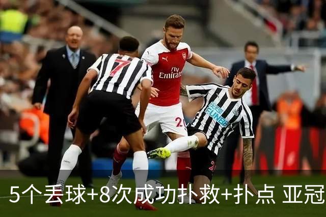 5个丢球+8次成功扑救+扑点 亚冠锻炼价值数他最大