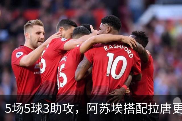 5场5球3助攻，阿苏埃搭配拉唐更凶 领先3球不换人 申花德比体能占优