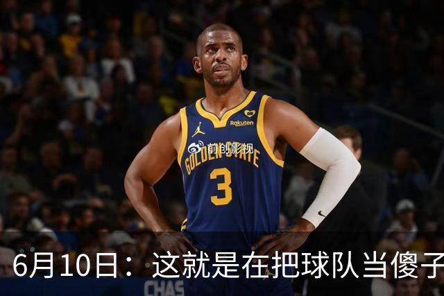 6月10日：这就是在把球队当傻子吧，斯玛特想和湖人签4年4200万大合同