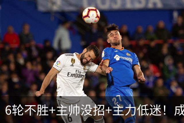 6轮不胜+主帅没招+主力低迷！成都蓉城怎么了？