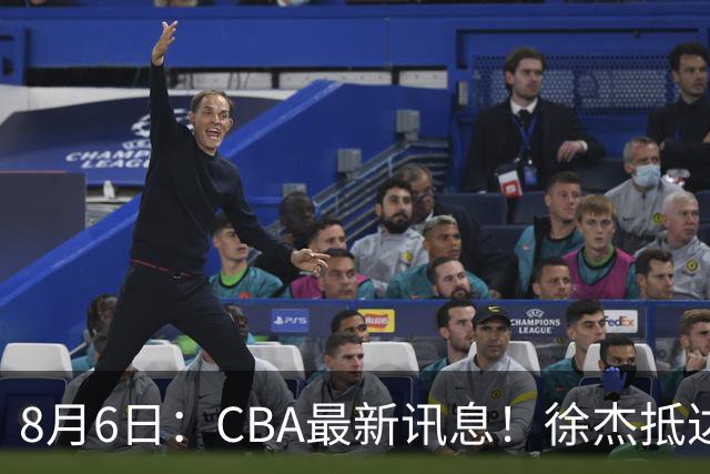 8月6日：CBA最新讯息！徐杰抵达四川官宣签新约，新身份、薪资正式曝光