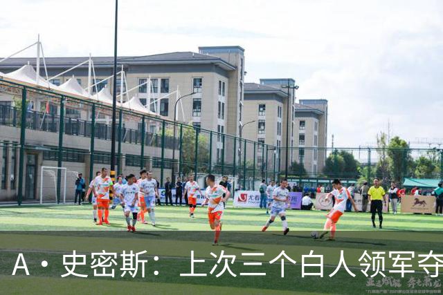 A·史密斯：上次三个白人领军夺冠还要追溯到伯德&麦克海尔时期