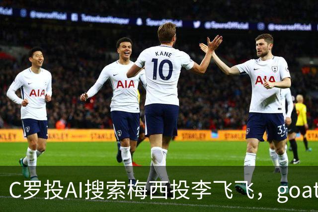 C罗投AI搜索梅西投李飞飞，goat之争从赛场到投资场