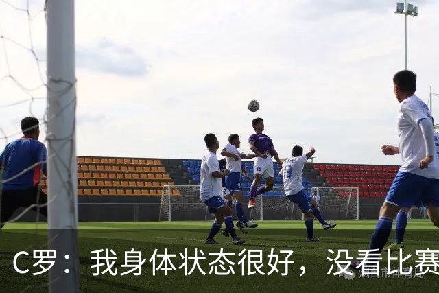 C罗：我身体状态很好，没看比赛吗？相信会夺冠，但要一步一步来