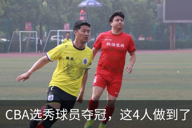 CBA选秀球员夺冠，这4人做到了！杜锋爱徒已退役，上海成全两替补