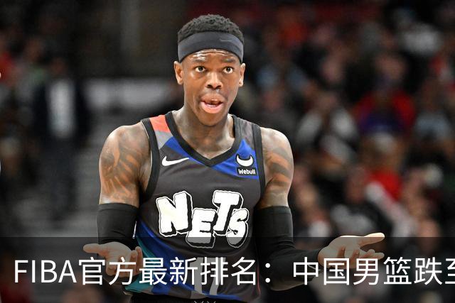 FIBA官方最新排名：中国男篮跌至世界第30+亚洲第5 美国稳居第一