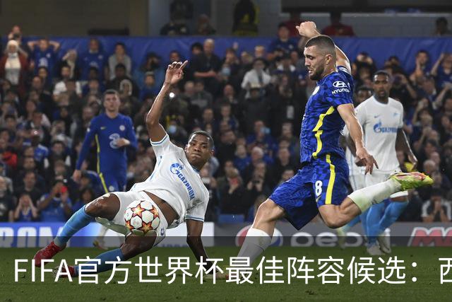 FIFA官方世界杯最佳阵容候选：西班牙6人、阿根廷5人在列