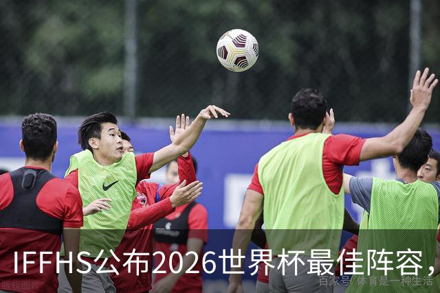 IFFHS公布2026世界杯最佳阵容，西班牙多人入选，无罗德里