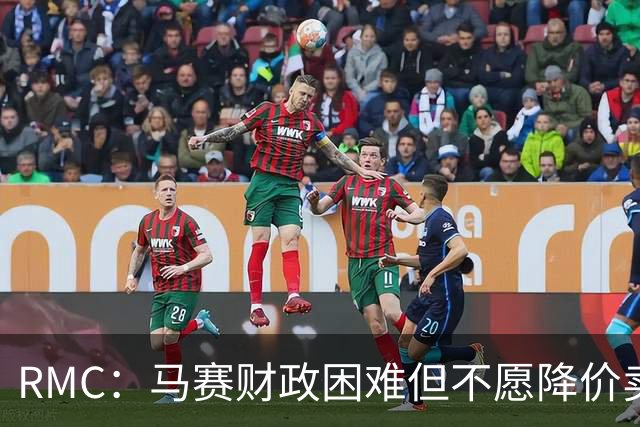 RMC：马赛财政困难但不愿降价卖人，为格林伍德要价至少5000万欧