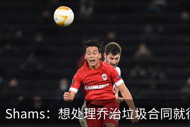 Shams：想处理乔治垃圾合同就得搭首轮 76人根本没想过能得到布朗