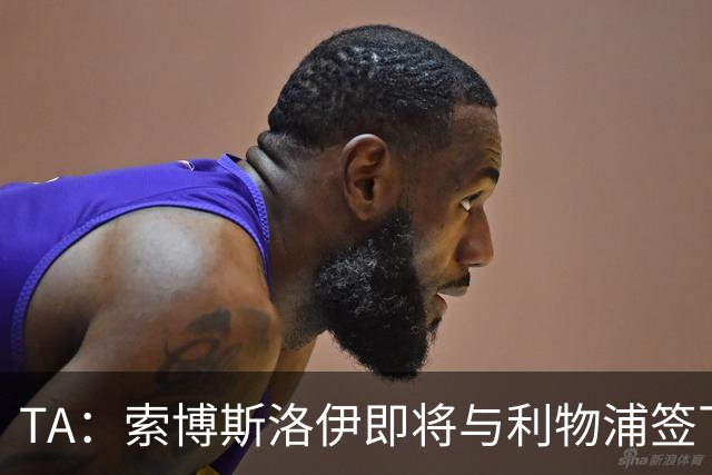 TA：索博斯洛伊即将与利物浦签下一份长期续约合同