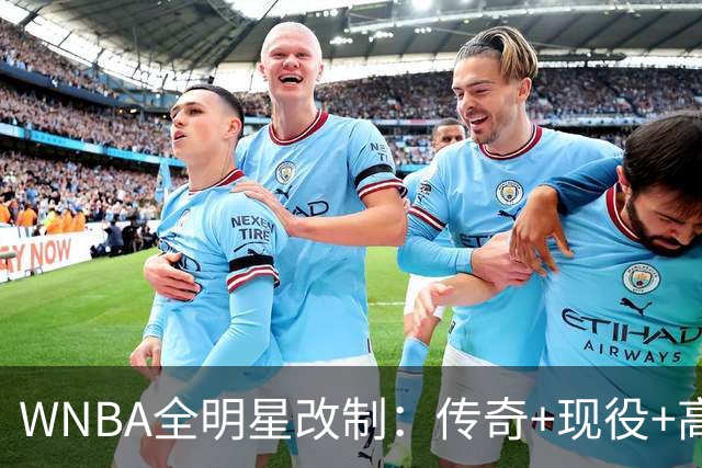 WNBA全明星改制：传奇+现役+高中生组队，奖金细节曝光